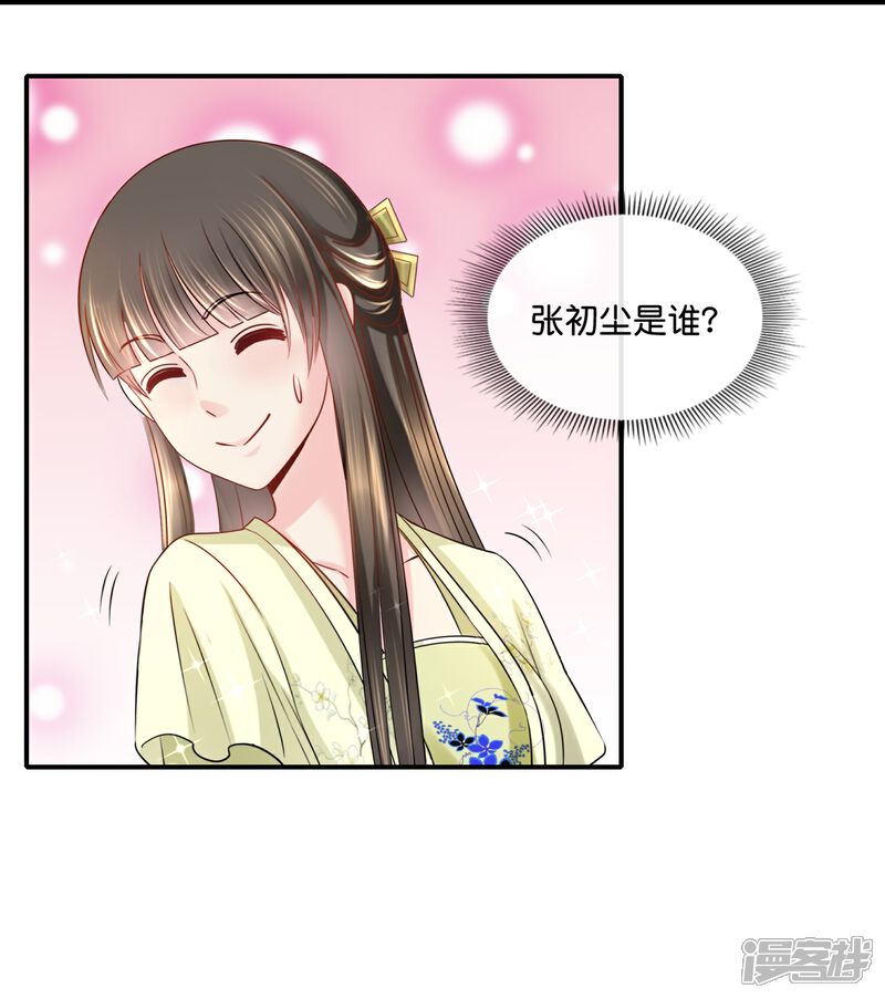 《冷宫废后要逆天（快读版）》第24话 张初尘是谁？ 第19页