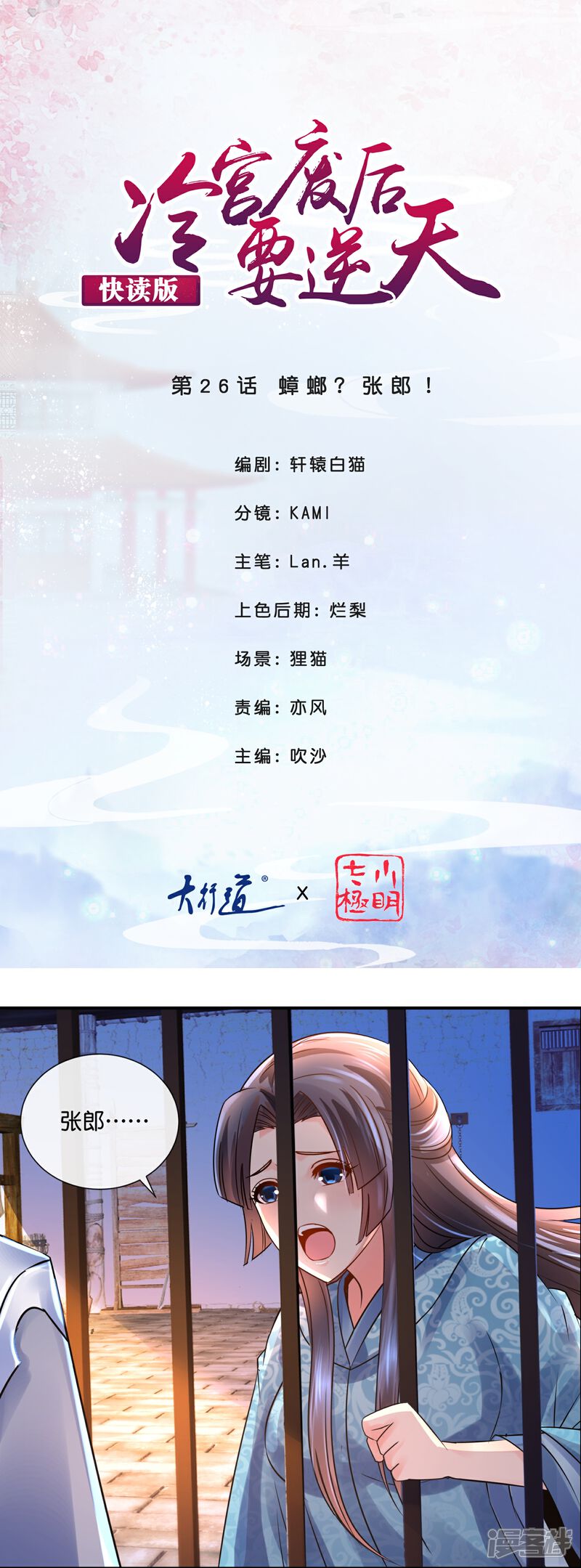 《冷宫废后要逆天（快读版）》第26话 蟑螂？张郎！ 第1页