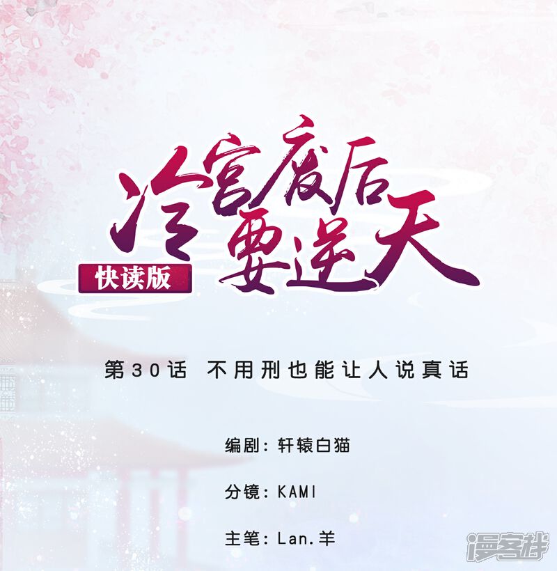 《冷宫废后要逆天（快读版）》第30话 不用刑也能让人说真话 第1页