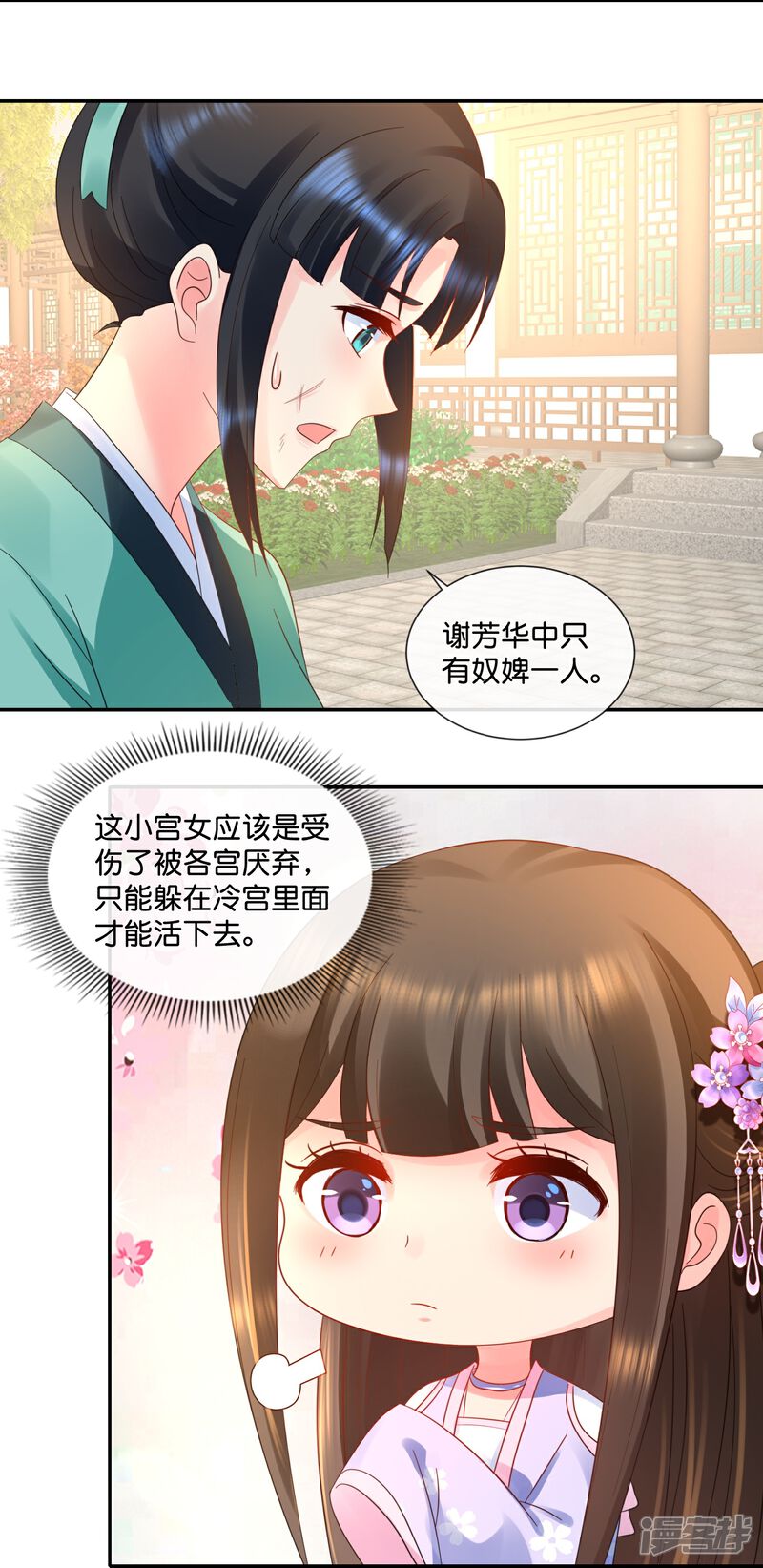 《冷宫废后要逆天（快读版）》第34话 谢芳华宫女青瑶 第8页