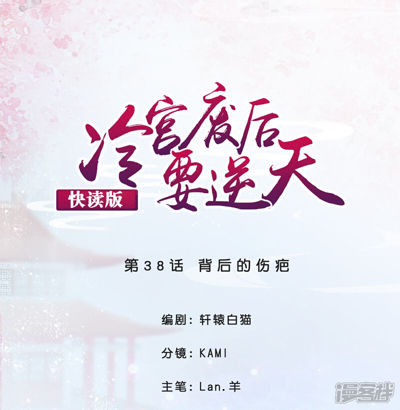 《冷宫废后要逆天（快读版）》第38话 背后的伤疤 第1页
