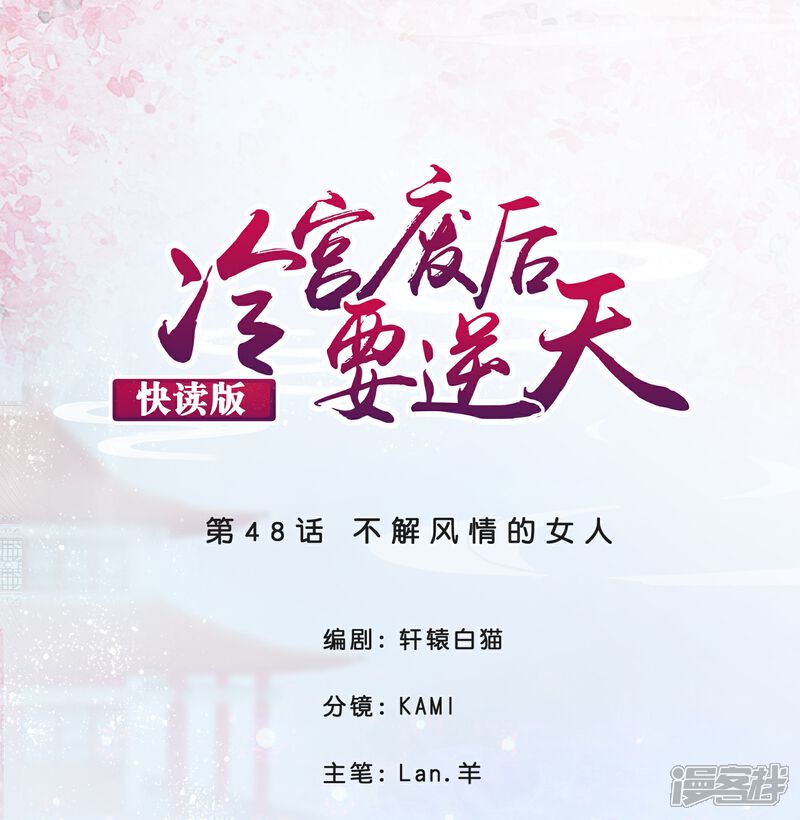 《冷宫废后要逆天（快读版）》第48话 不解风情的女人 第1页