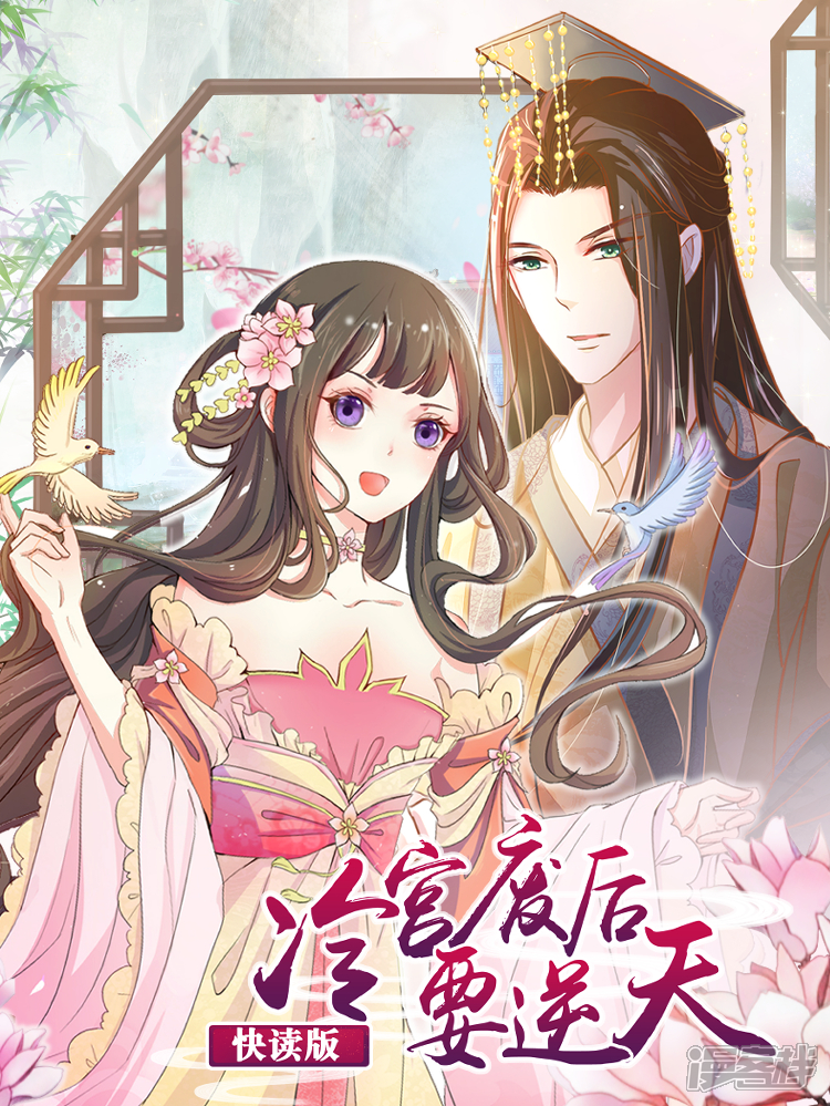 《冷宫废后要逆天（快读版）》漫画封面图 - tl漫画