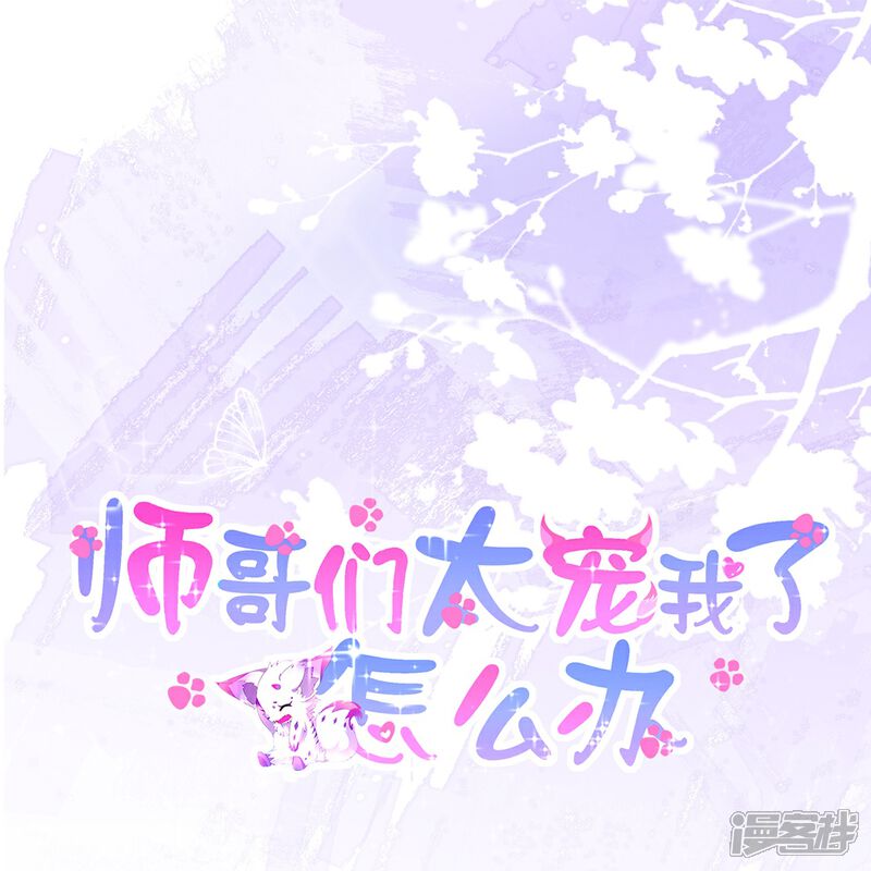 《师哥们太宠我了怎么办》第1话 前世今生 第1页