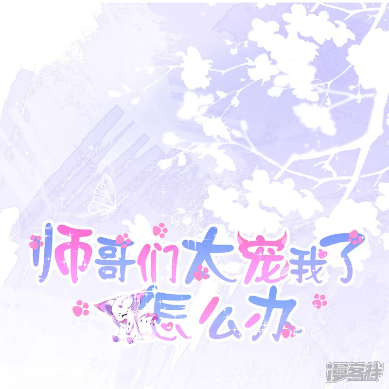 《师哥们太宠我了怎么办》第4话 师父赐名 第1页