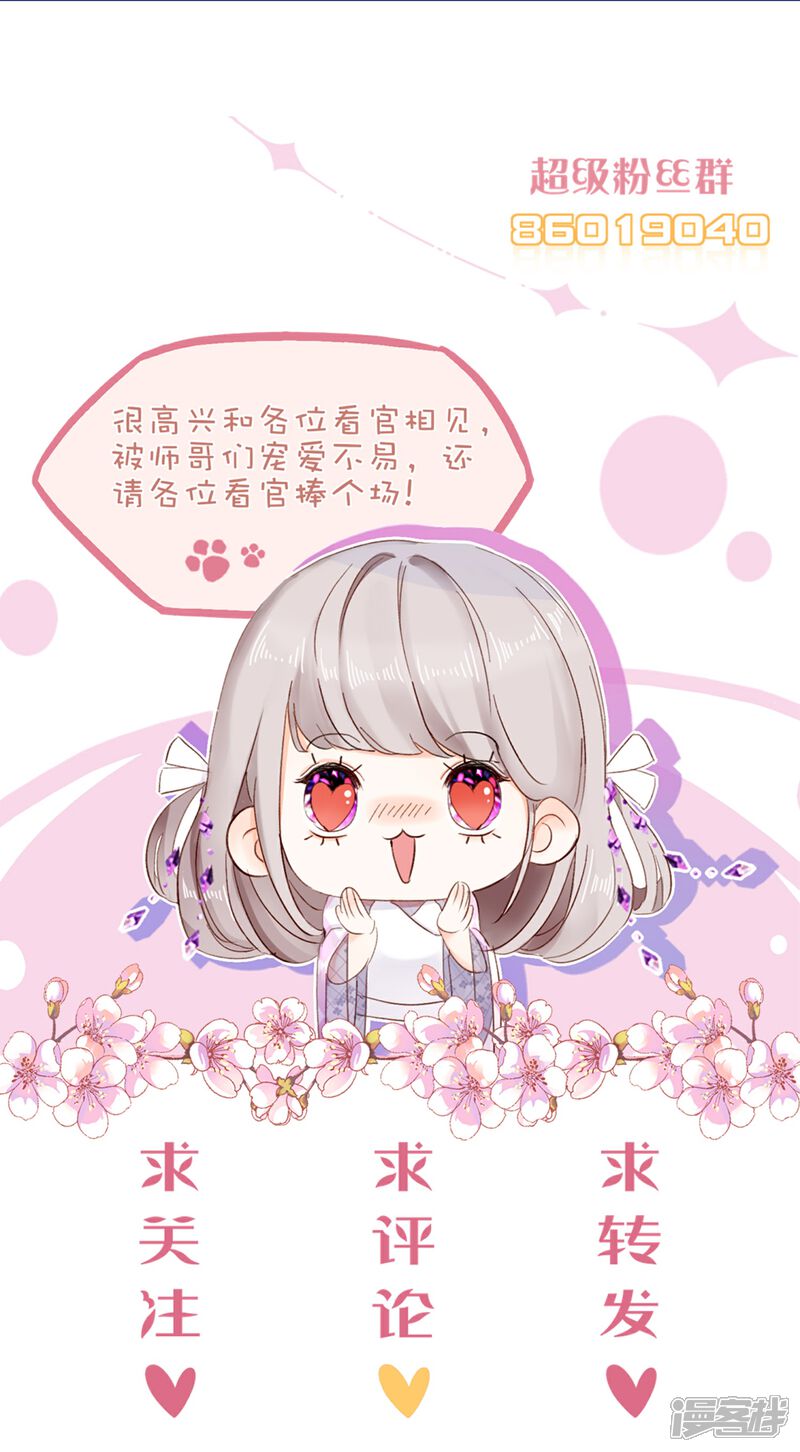 《师哥们太宠我了怎么办》第4话 师父赐名 第45页