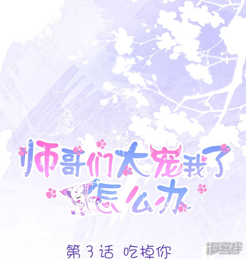 《师哥们太宠我了怎么办》第3话 吃掉你 第1页