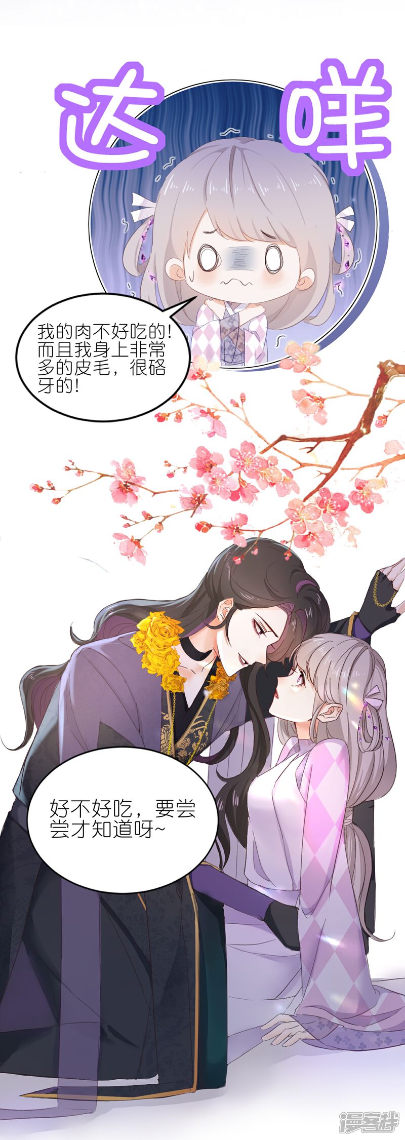 《师哥们太宠我了怎么办》第3话 吃掉你 第23页