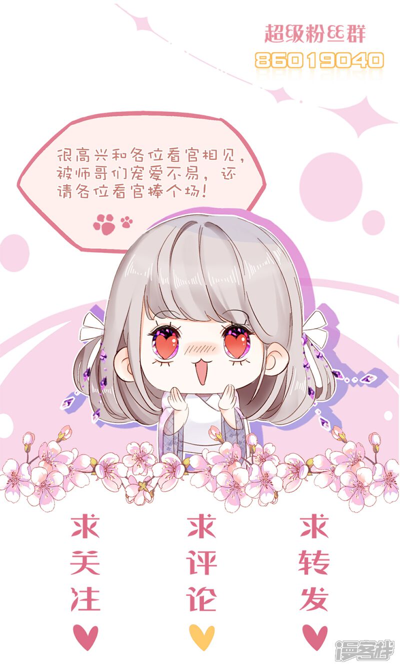 《师哥们太宠我了怎么办》第3话 吃掉你 第40页