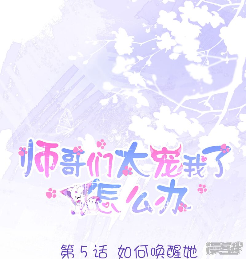 《师哥们太宠我了怎么办》第5话 如何唤醒她 第1页