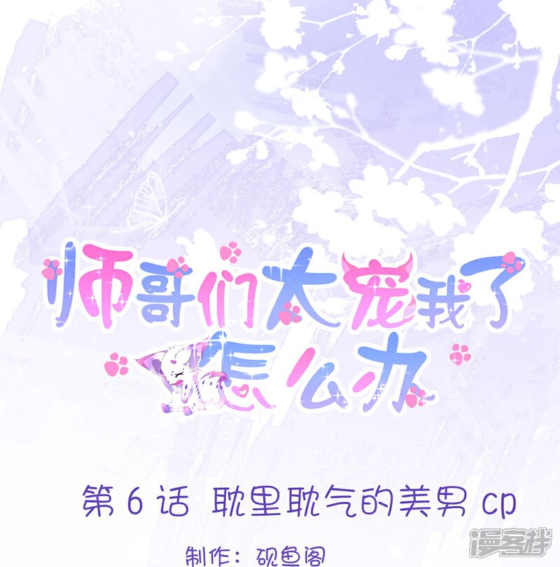 《师哥们太宠我了怎么办》第6话 耽里耽气的美男cp 第1页