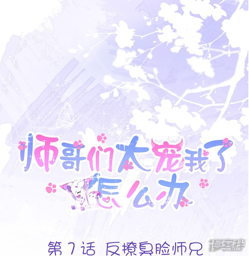 《师哥们太宠我了怎么办》第7话 反撩臭脸师兄 第1页