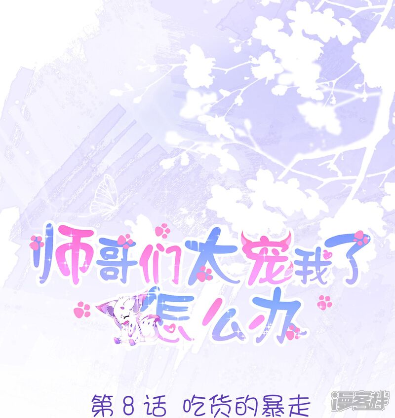 《师哥们太宠我了怎么办》第8话 吃货的暴走 第1页