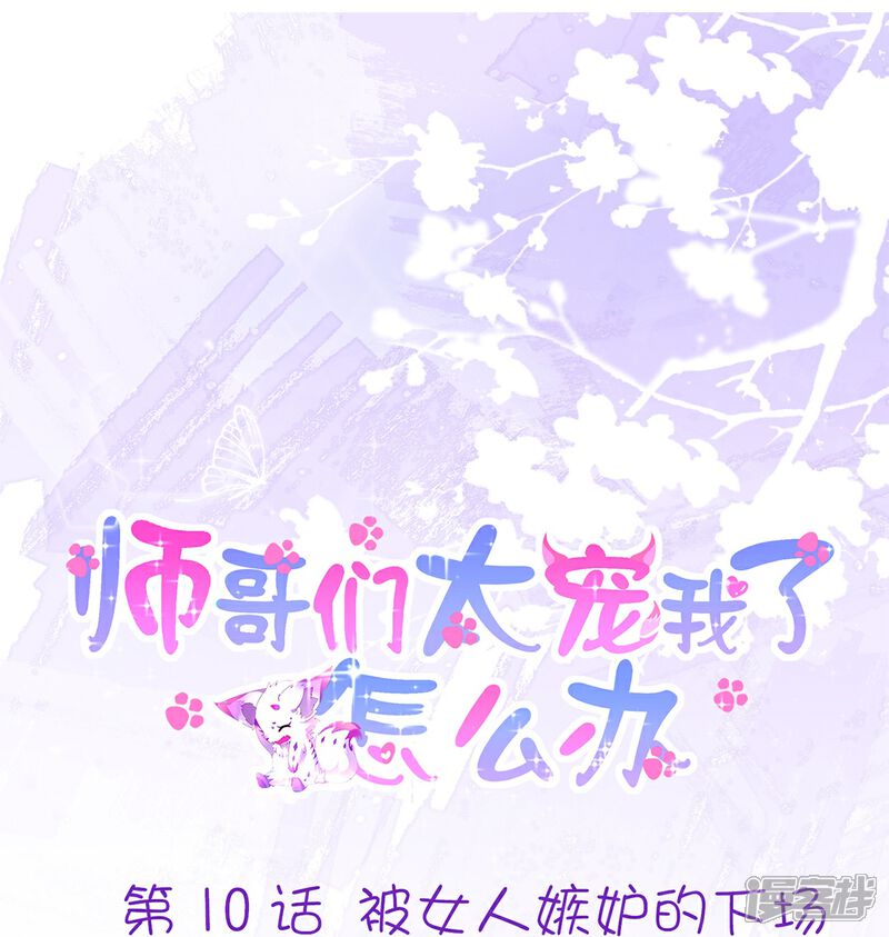 《师哥们太宠我了怎么办》第10话 被女人嫉妒的下场 第1页