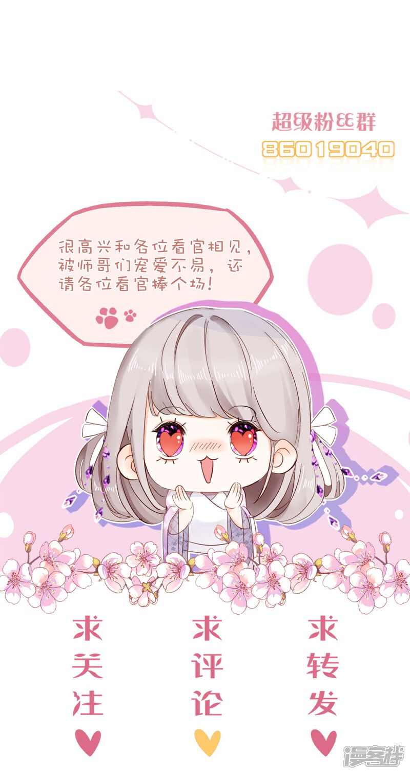 《师哥们太宠我了怎么办》第10话 被女人嫉妒的下场 第34页