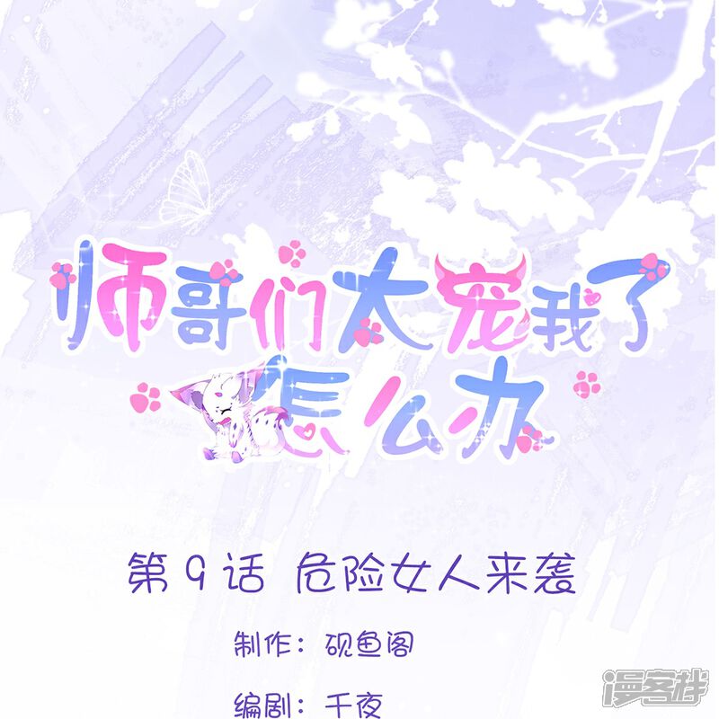 《师哥们太宠我了怎么办》第9话 危险女人来袭 第1页