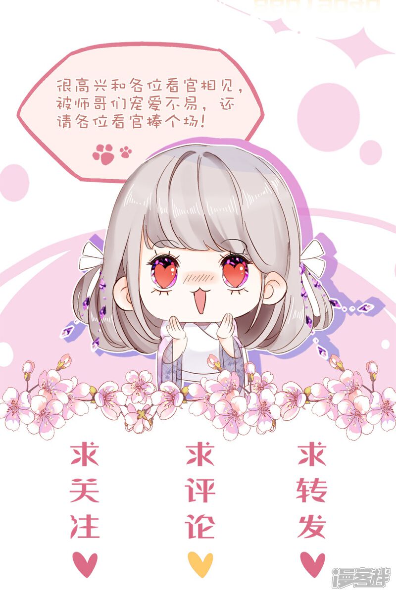 《师哥们太宠我了怎么办》第9话 危险女人来袭 第23页
