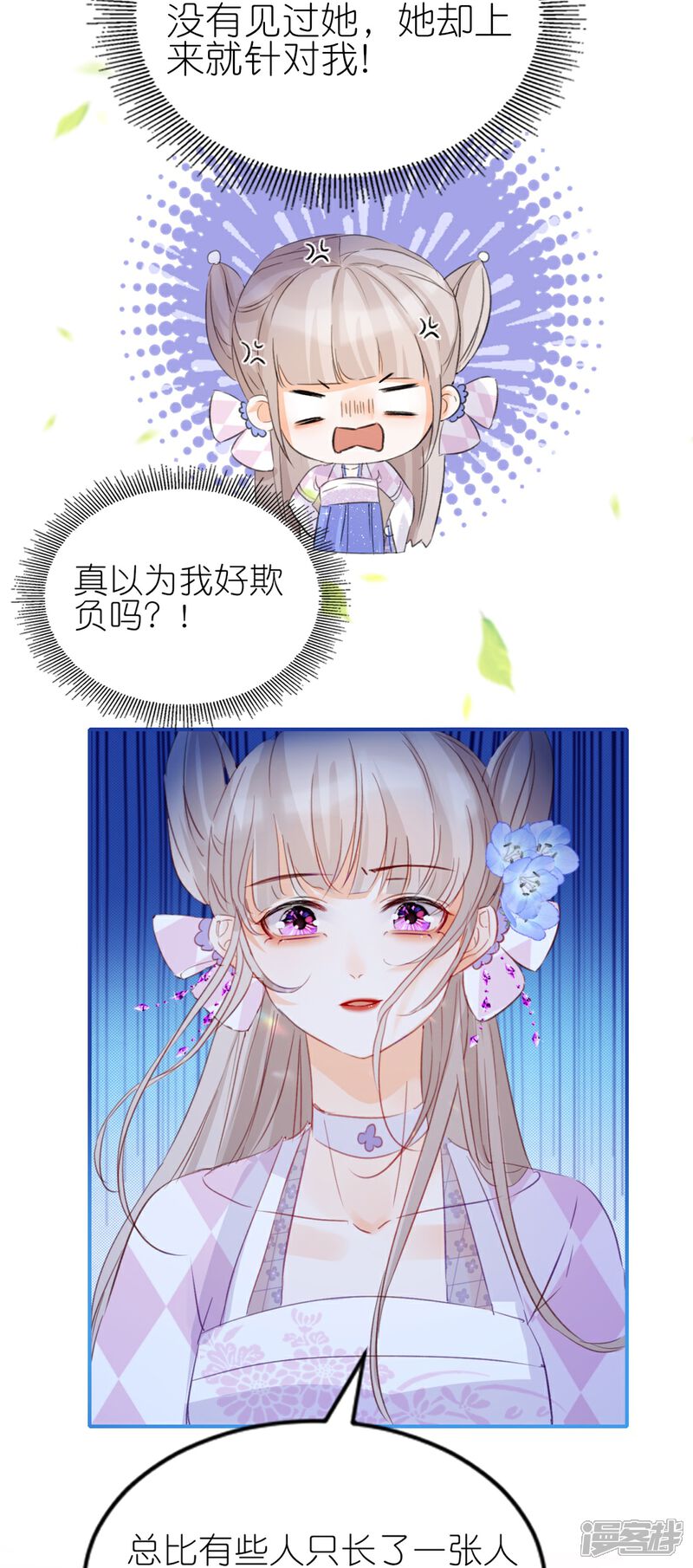 《师哥们太宠我了怎么办》第9话 危险女人来袭 第3页