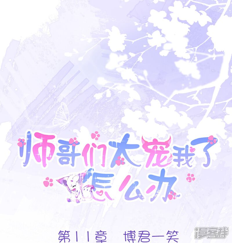 《师哥们太宠我了怎么办》第11话 博君一笑 第1页