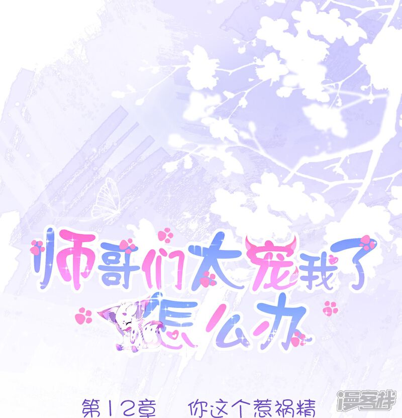 《师哥们太宠我了怎么办》第12话 你这个惹祸精 第1页