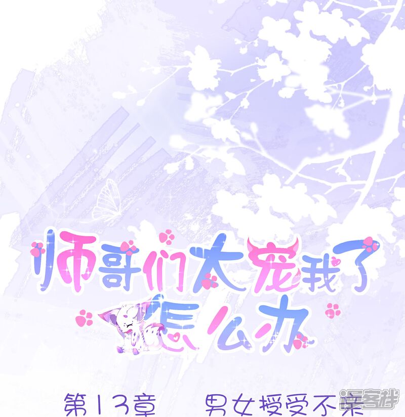 《师哥们太宠我了怎么办》第13话 男女授受不亲 第1页