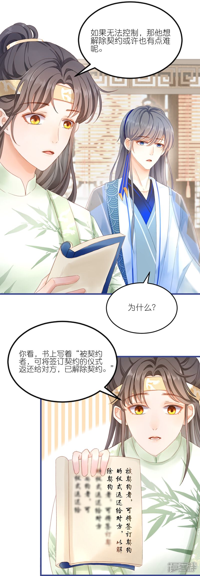 《师哥们太宠我了怎么办》第13话 男女授受不亲 第20页