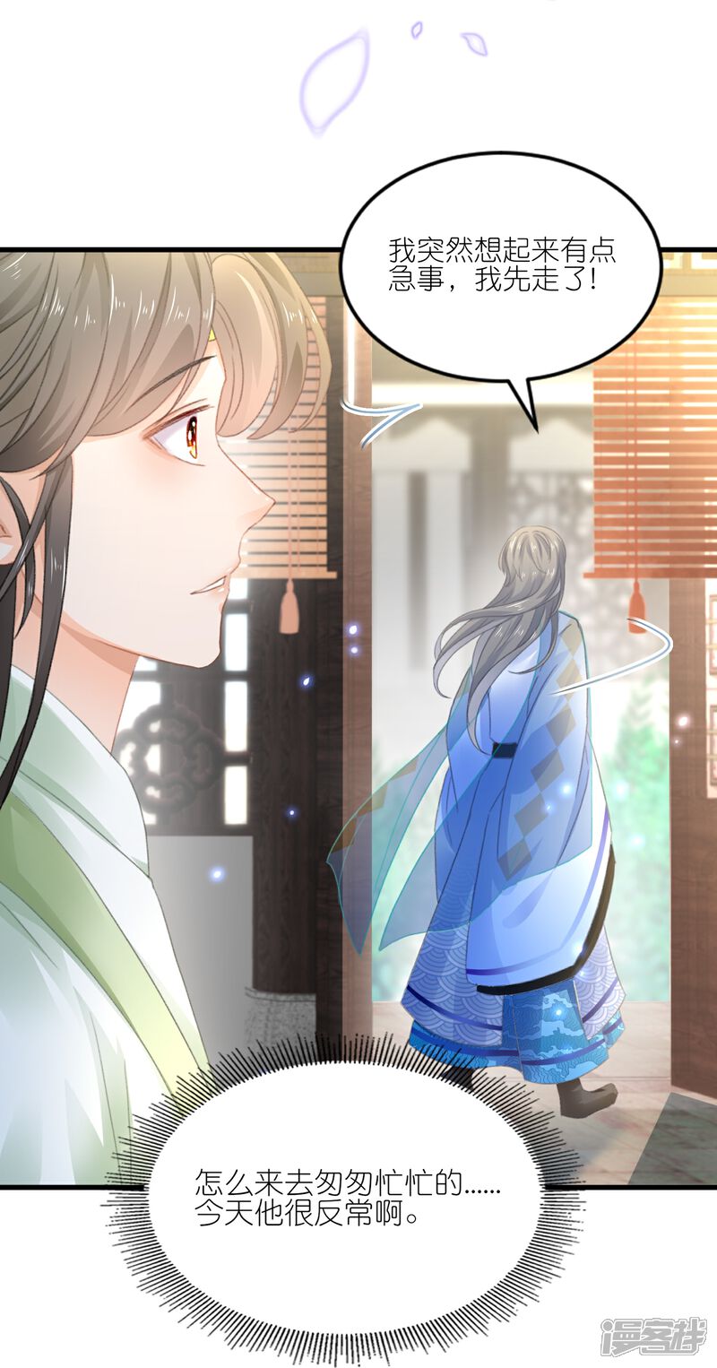 《师哥们太宠我了怎么办》第13话 男女授受不亲 第24页
