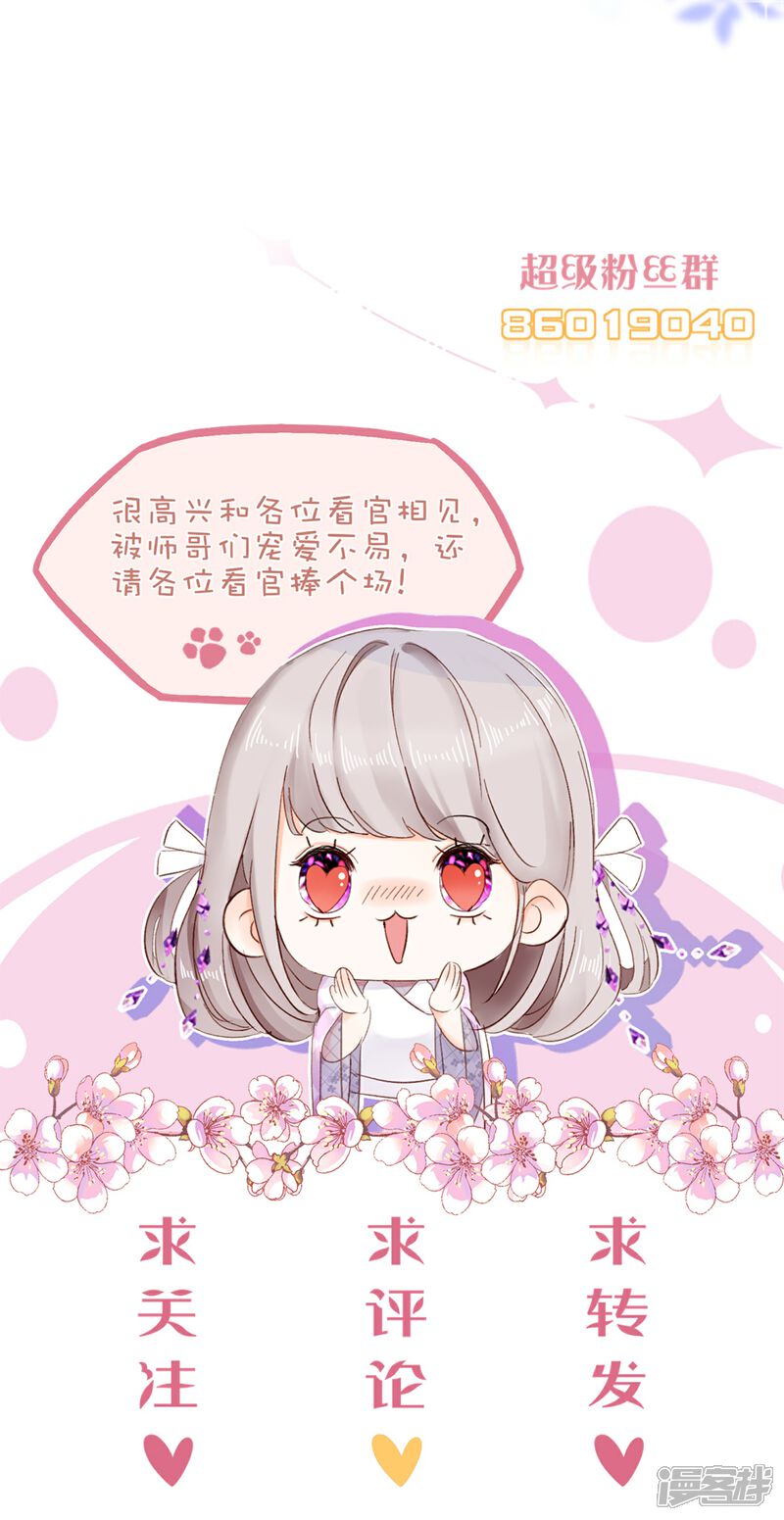 《师哥们太宠我了怎么办》第13话 男女授受不亲 第35页
