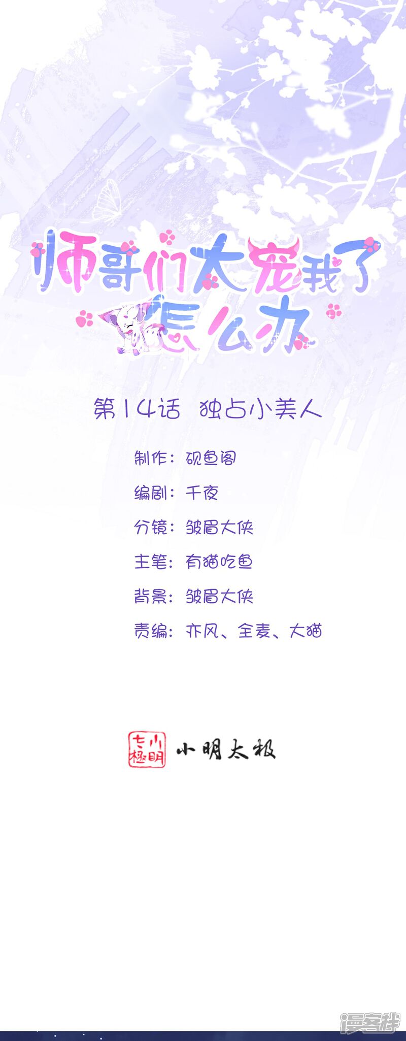 《师哥们太宠我了怎么办》第14话 独占小美人 第1页