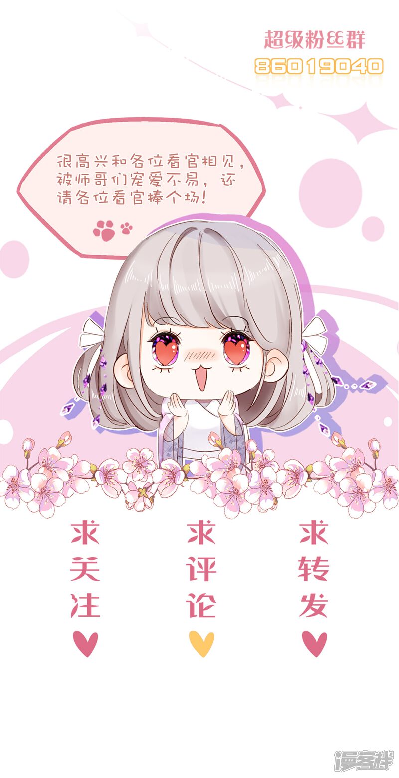 《师哥们太宠我了怎么办》第16话 护妻时刻 第38页