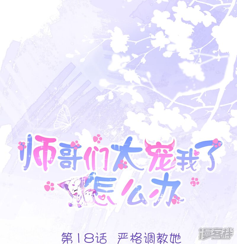 《师哥们太宠我了怎么办》第18话 严格调教她 第1页