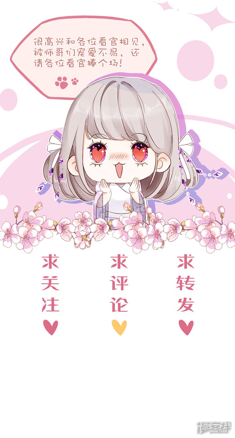 《师哥们太宠我了怎么办》第17话 难道你想吃掉我 第30页