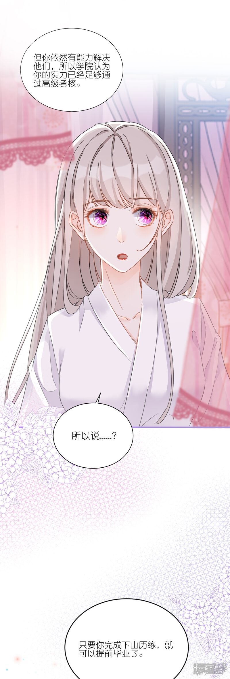 《师哥们太宠我了怎么办》第20话 唇齿相依 第29页