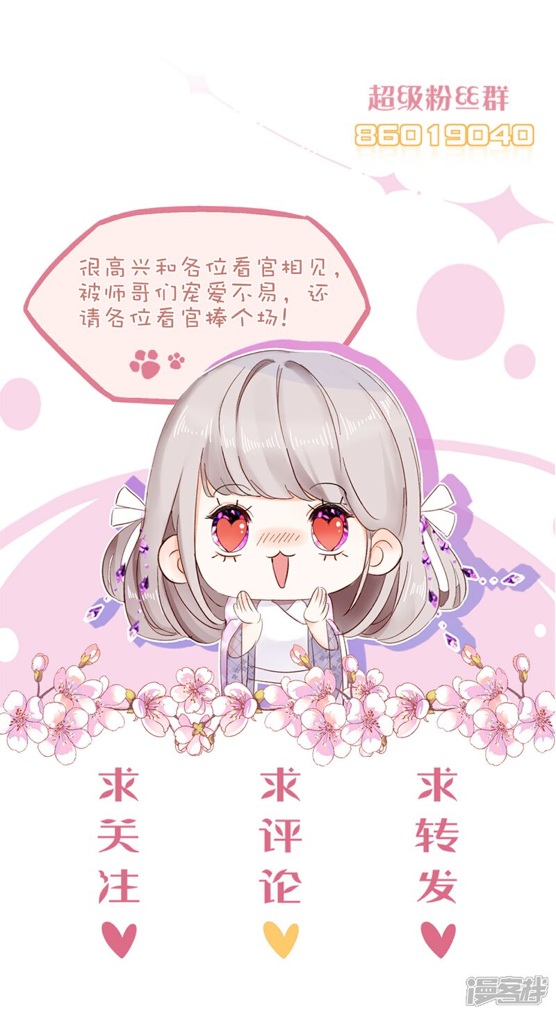 《师哥们太宠我了怎么办》第20话 唇齿相依 第37页
