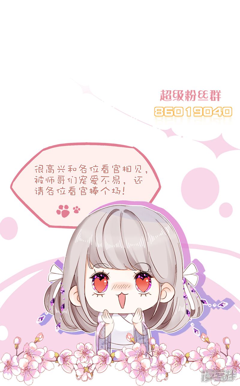 《师哥们太宠我了怎么办》第22话 陆止的心魔 第43页