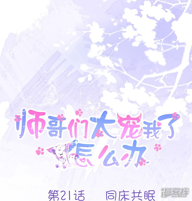 《师哥们太宠我了怎么办》第21话 同床共眠 第1页