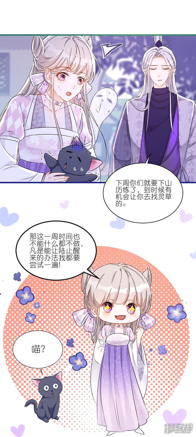 《师哥们太宠我了怎么办》第21话 同床共眠 第26页