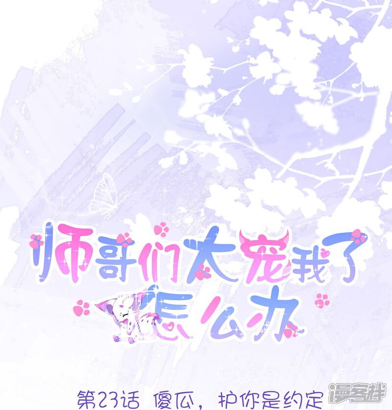 《师哥们太宠我了怎么办》第23话 傻瓜，护你是约定 第1页