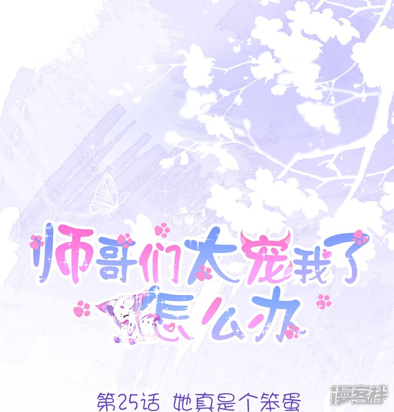 《师哥们太宠我了怎么办》第25话 她真是个笨蛋 第1页