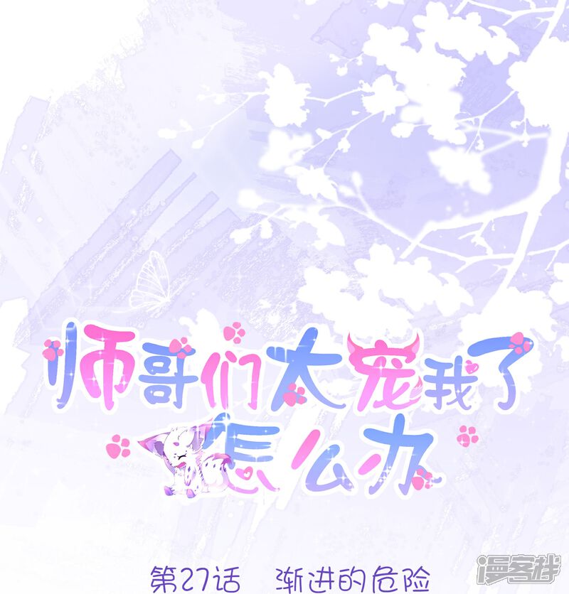 《师哥们太宠我了怎么办》第27话 渐进的危险 第1页