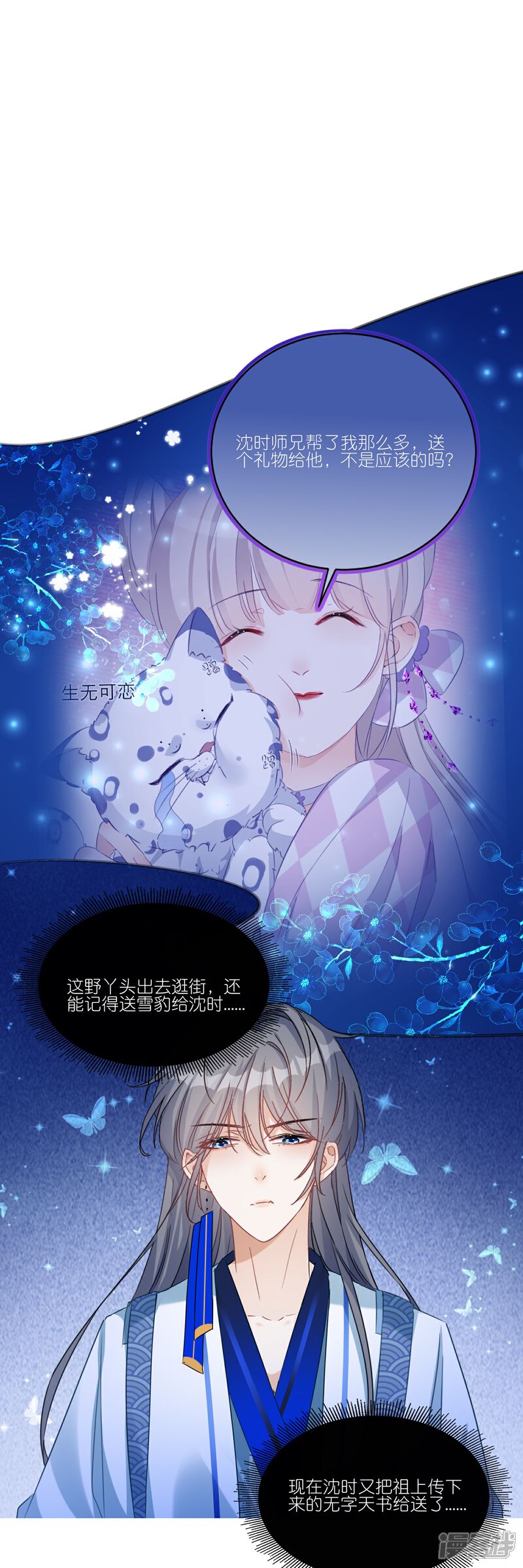 《师哥们太宠我了怎么办》第30话 前尘旧梦 第33页