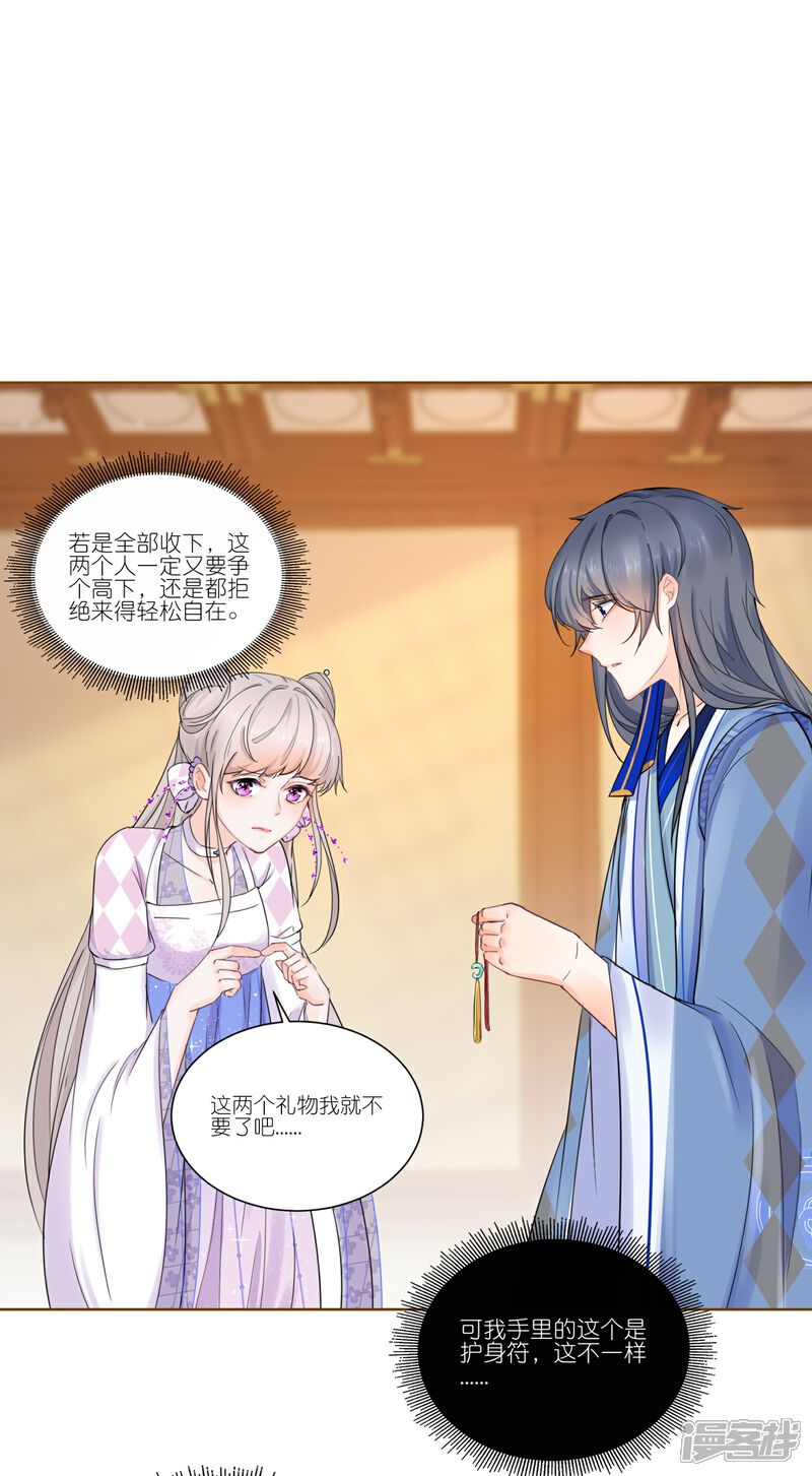 《师哥们太宠我了怎么办》第32话 护身符 第3页