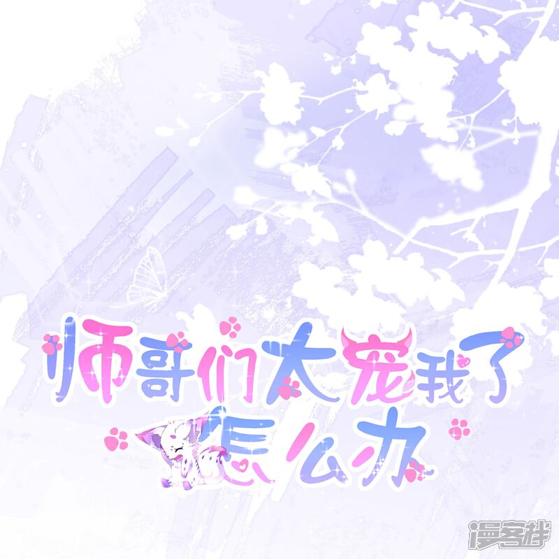 《师哥们太宠我了怎么办》第31话 礼物大争夺 第1页