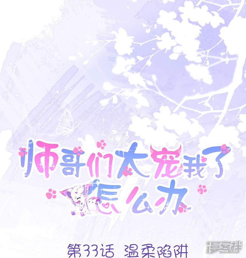 《师哥们太宠我了怎么办》第33话 温柔陷阱 第1页