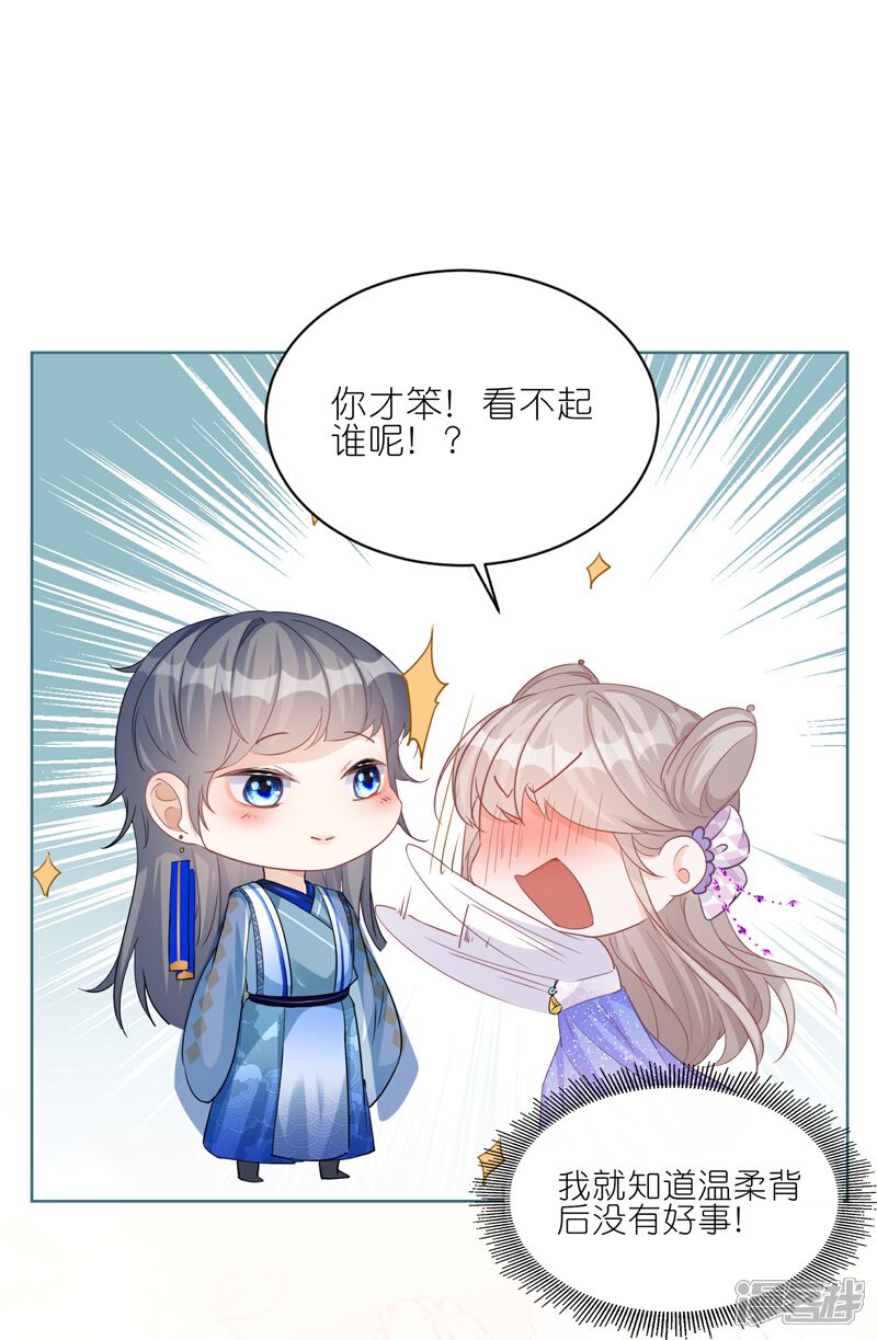 《师哥们太宠我了怎么办》第33话 温柔陷阱 第23页