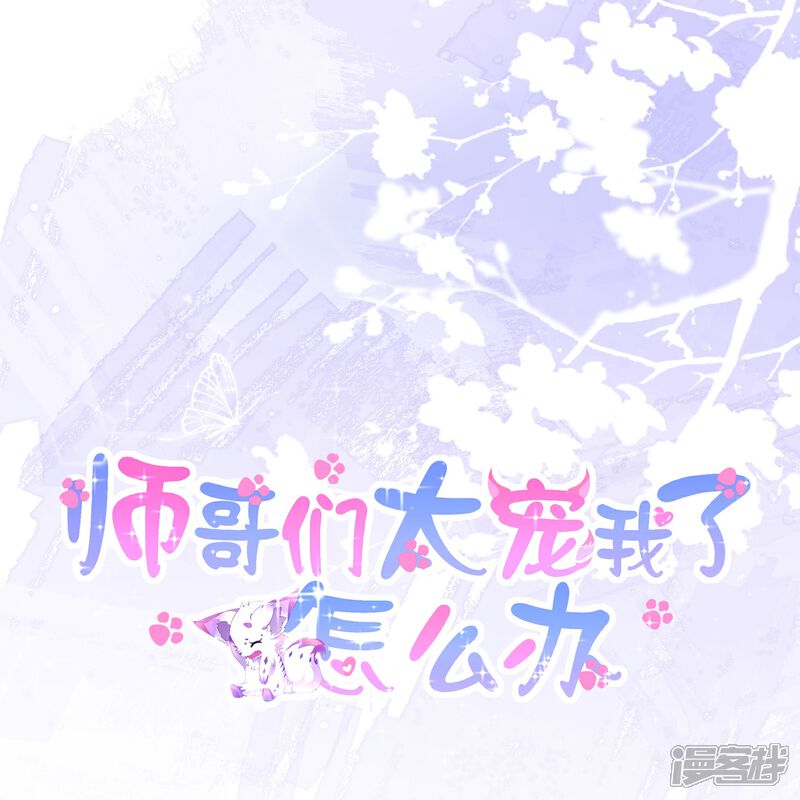 《师哥们太宠我了怎么办》第35话 解衣裳 第1页