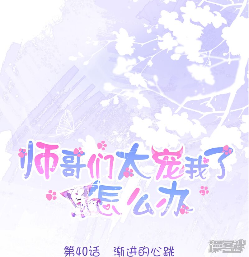 《师哥们太宠我了怎么办》第40话 渐进的心跳 第1页