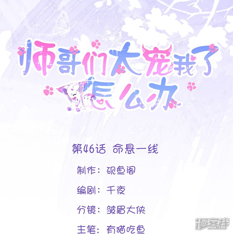 《师哥们太宠我了怎么办》第46话 命悬一线 第1页