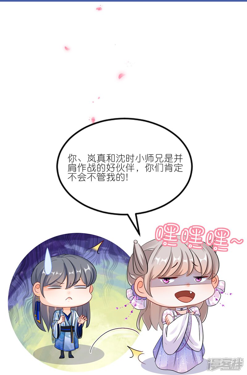 《师哥们太宠我了怎么办》第46话 命悬一线 第21页