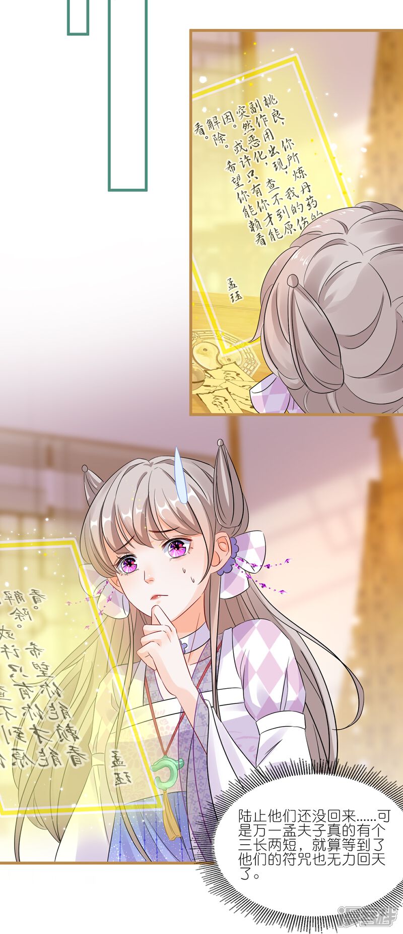 《师哥们太宠我了怎么办》第46话 命悬一线 第29页